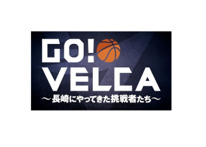 5/28(土)「GO!VELCA　～長崎にやってきた挑戦者たち～」のレギュラー放送を開始