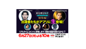 6/27(月)EXILE MAKIDAI とTHE RAMPAGEのRIKUがアプリチャット初参戦！「KURUNE-next music live-」