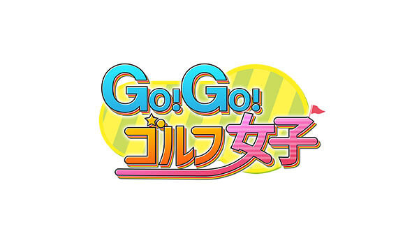 Go！Go！ゴルフ女子