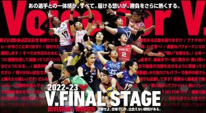 Vリーグ ファイナルステージ「DIVISION 1 V.FINAL STAGE　FINAL4」第一戦 放送決定！