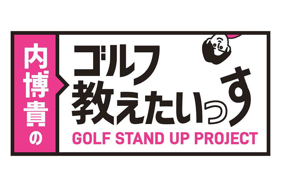 GOLF STAND UP PROJECT ～内博貴のゴルフ教えたいっす～