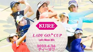 4月26日(水)「KURE LADY GO CUP 2023」を無料放送！