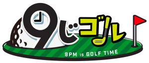『９じゴル』7/3スタート！毎日よる９時は無料でゴルフ番組をお届け！