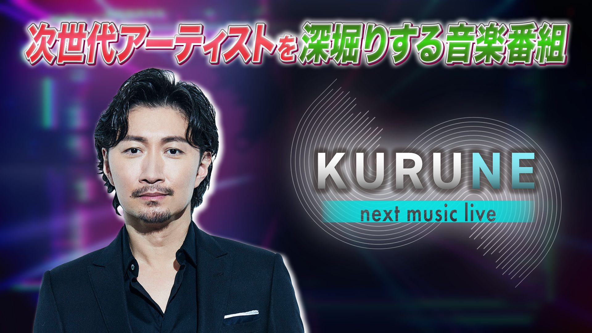 KURUNE -next music live-