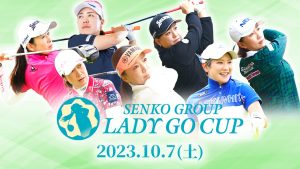 10/7(土)「センコーグループ LADY GO CUP」を独占放送！