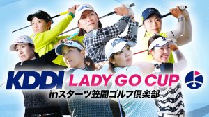12/9(土)「KDDI LADY GO CUP in スターツ笠間ゴルフ倶楽部」を無料生中継！