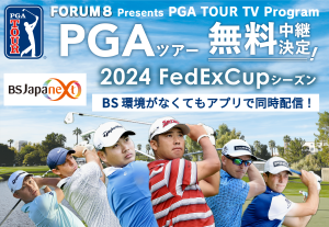 2024年も「PGAツアー」を無料中継！FORUM８ Presents PGA TOUR TV Program PGAツアー2024 FedExCupシーズン
