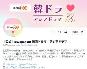 BSJapanext 韓国ドラマ・アジアドラマのX(旧Twitter)&YouTube公式アカウントが誕生！
