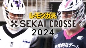 【5/19】ラクロス SEKAI CROSSE 2024